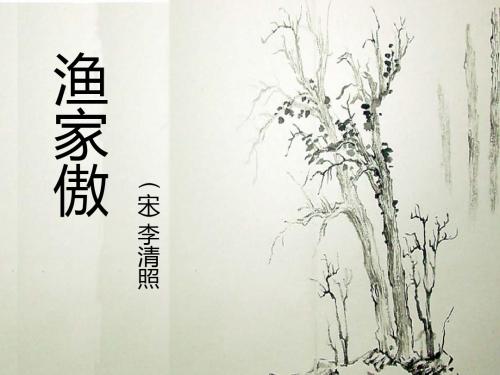 人教部编版八年级上册语文课件:24《渔家傲(天接云涛连晓雾)》(共29张PPT)