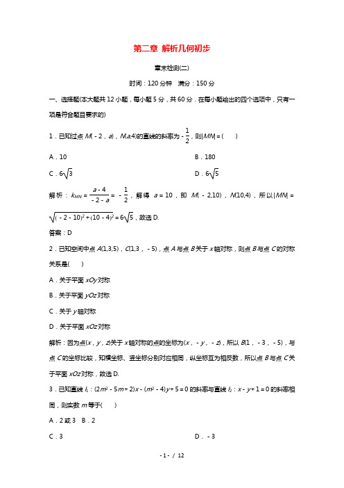 2020_2021学年高中数学第二章解析几何初步章末检测课时作业含解析北师大版必修220210205