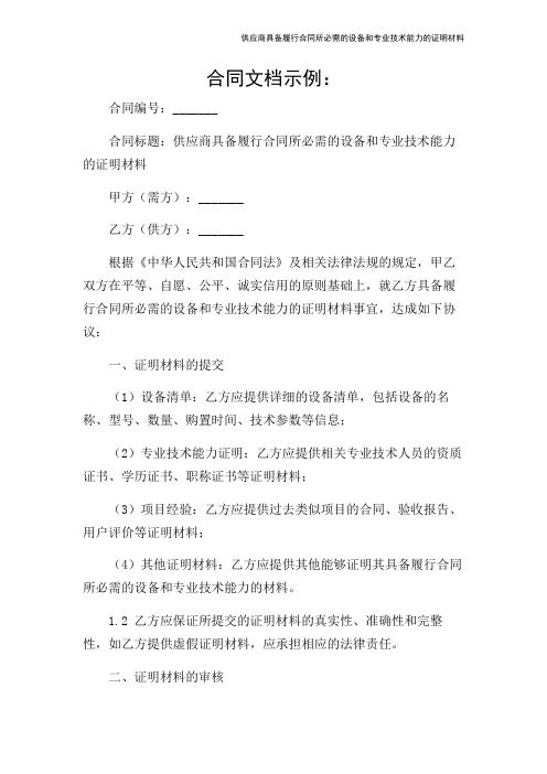 供应商具备履行合同所必需的设备和专业技术能力的证明材料