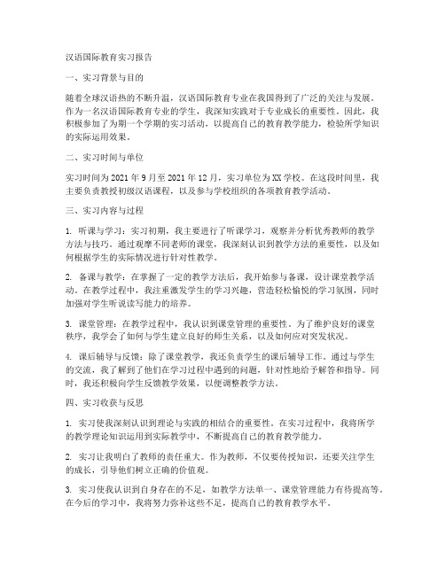 汉语国际教育的实习报告