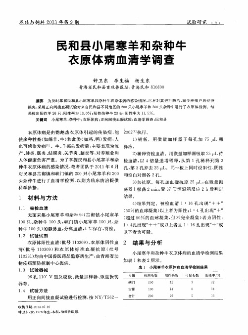 民和县小尾寒羊和杂种牛衣原体病血清学调查