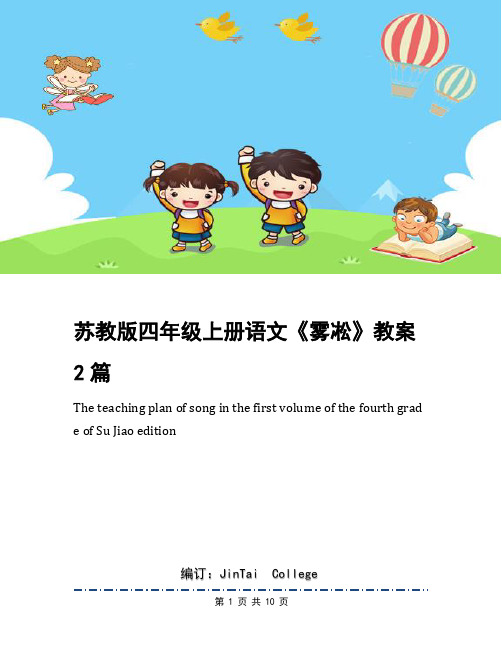 苏教版四年级上册语文《雾凇》教案2篇