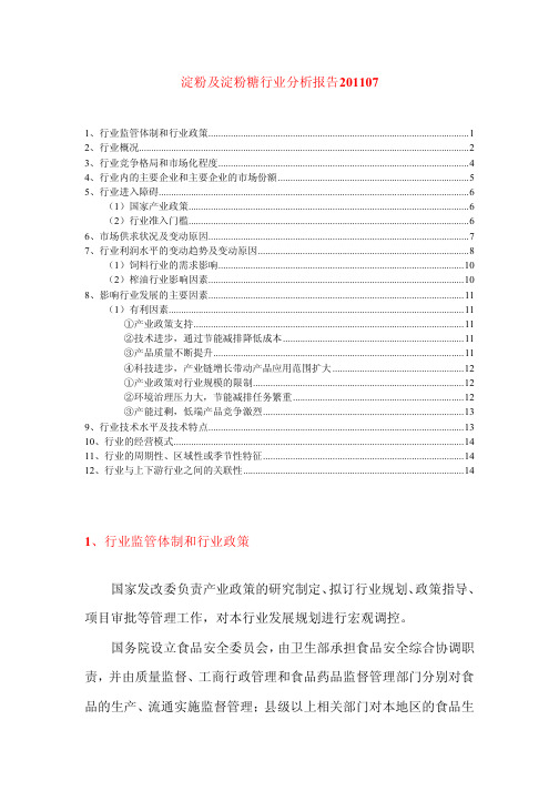 淀粉及淀粉糖行业分析报告201107