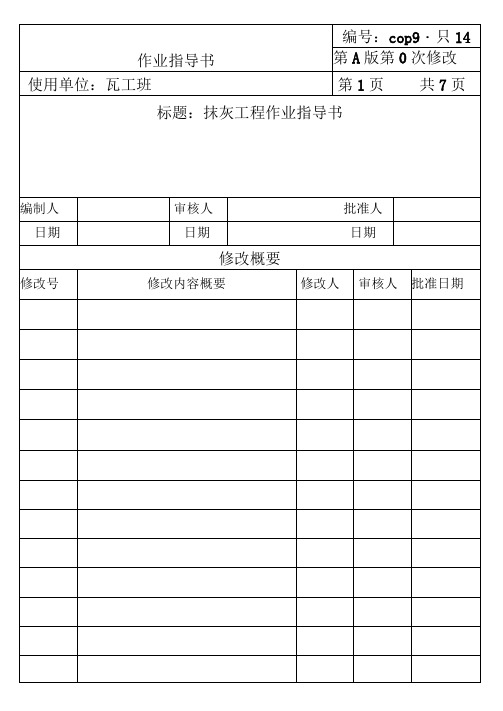 COP95-14抹灰工程作业指导书