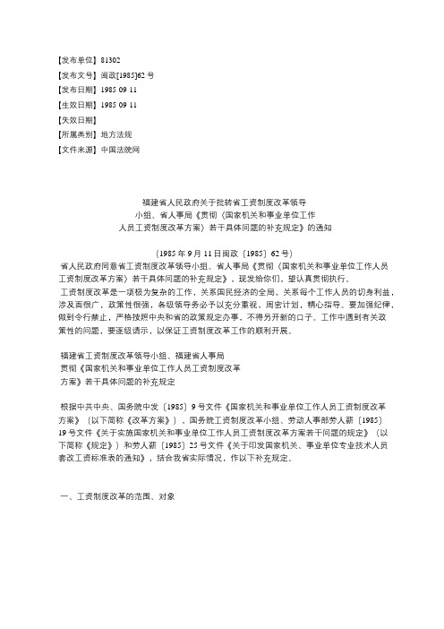 福建省人民政府关于批转省工资制度改革领导小组、省人事局《贯彻.docx