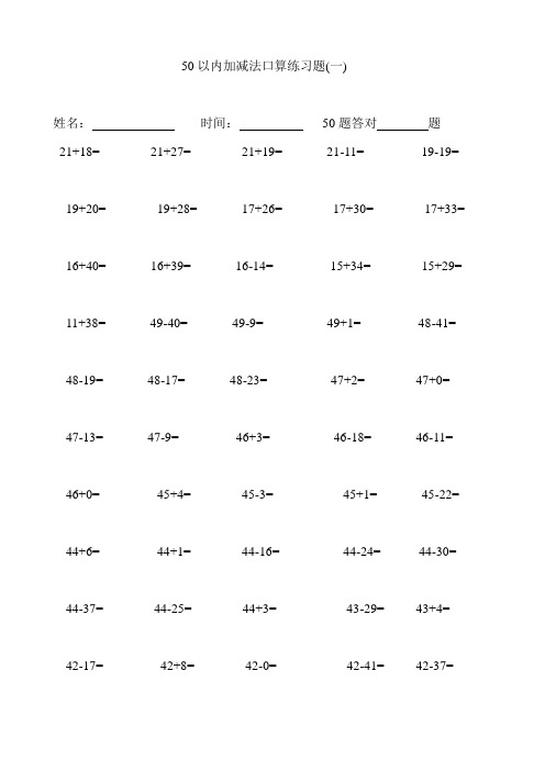 一年级 50以内加减法口算练习题(500道)(A4直接打印_每页50题)