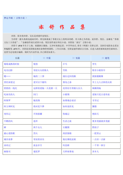 作家亦舒及其作品