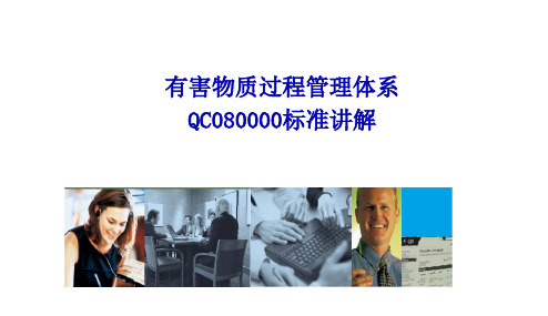 有害物质过程管理体系QC080000标准讲解