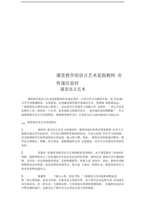 课堂教学的语言艺术是指教师在传递信息时