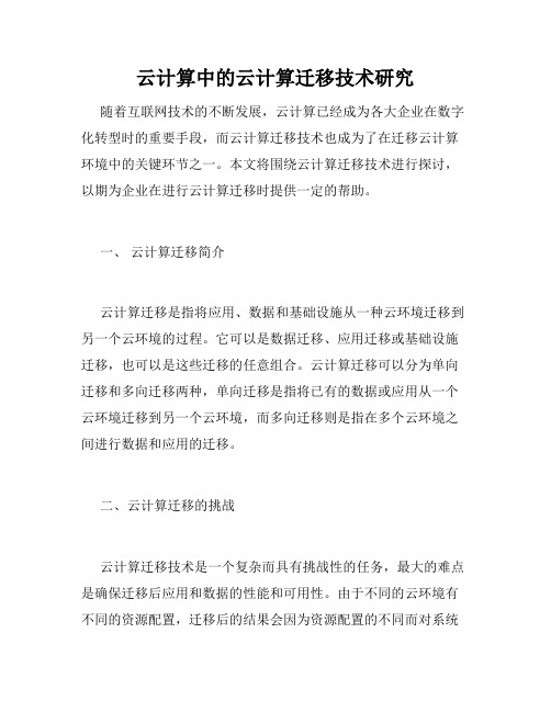 云计算中的云计算迁移技术研究