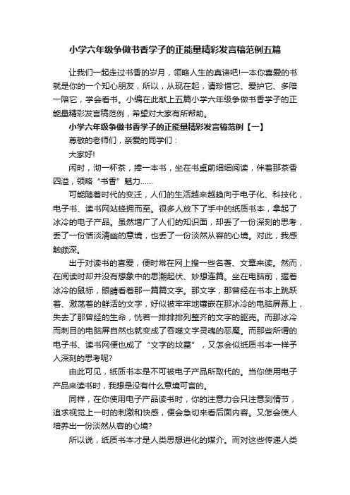 小学六年级争做书香学子的正能量精彩发言稿范例五篇