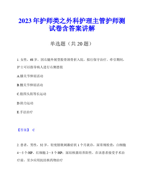 2023年护师类之外科护理主管护师测试卷含答案讲解