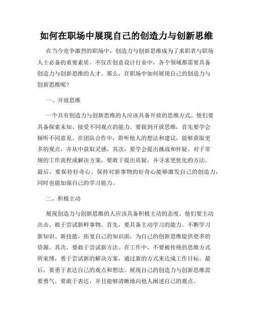 如何在职场中展现自己的创造力与创新思维