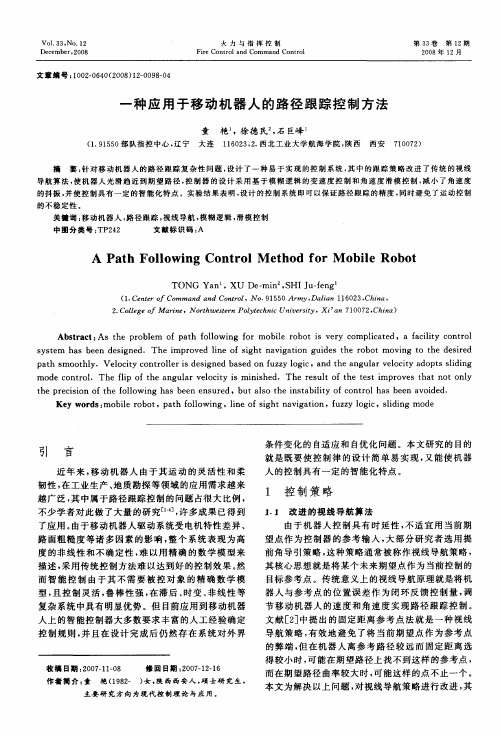 一种应用于移动机器人的路径跟踪控制方法