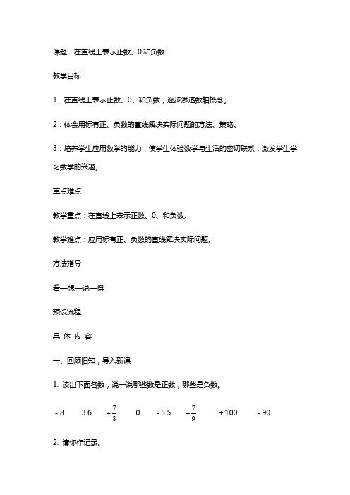 人教版数学六年级下册在直线上表示正数、0和负数