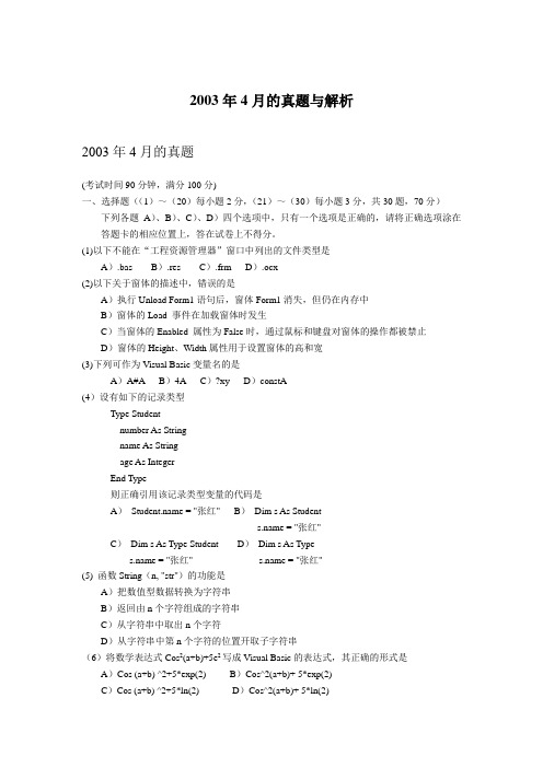 2003年4月的真题与解析