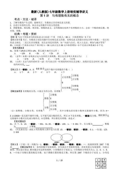 最新(人教版)七年级数学上册培优辅导讲义