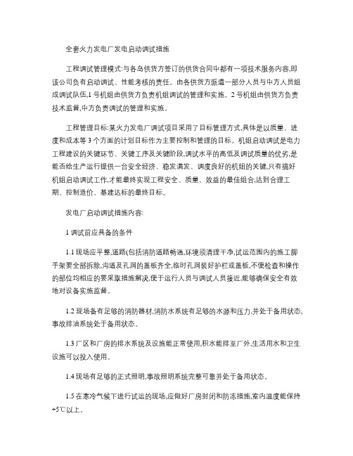 全套火力发电厂发电启动调试措施解析