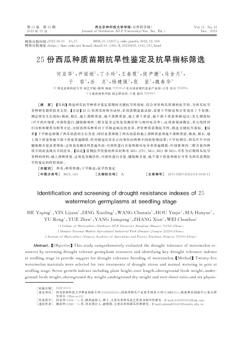 25份西瓜种质苗期抗旱性鉴定及抗旱指标筛选