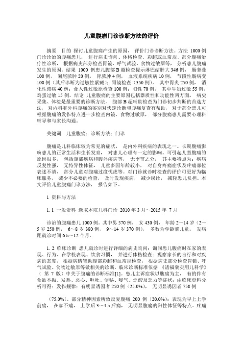 儿童腹痛门诊诊断方法的评价