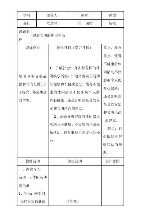小学六年级教案 3 健康文明的休闲生活-说课一等奖