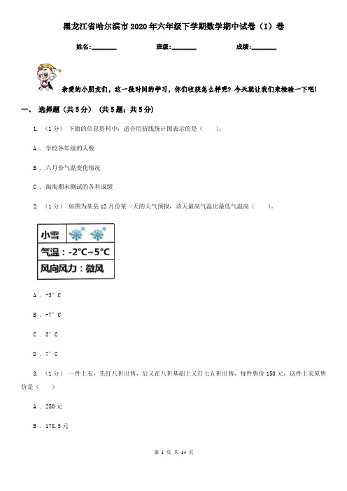 黑龙江省哈尔滨市2020年六年级下学期数学期中试卷(I)卷