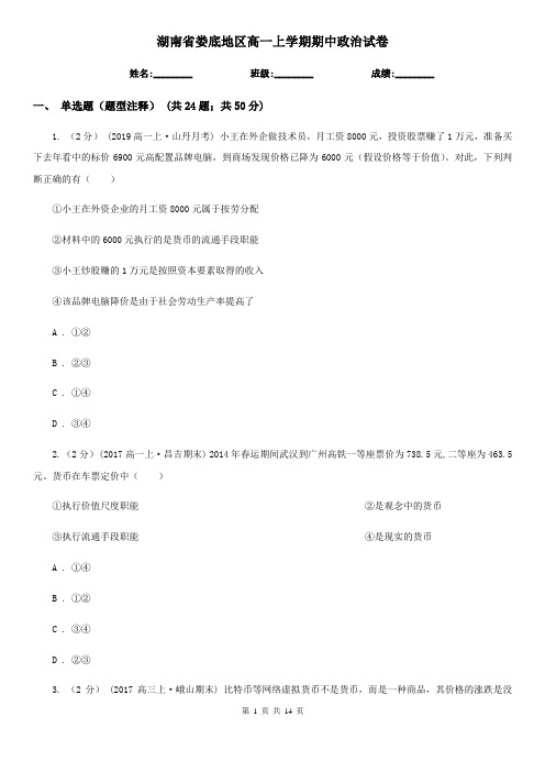 湖南省娄底地区高一上学期期中政治试卷