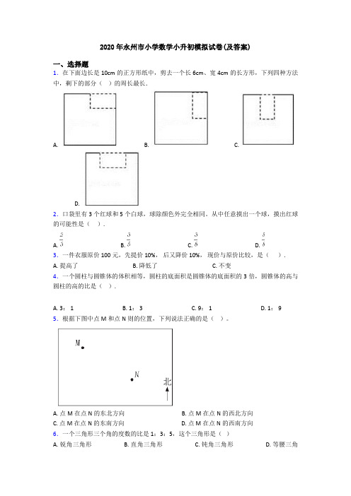 2020年永州市小学数学小升初模拟试卷(及答案)