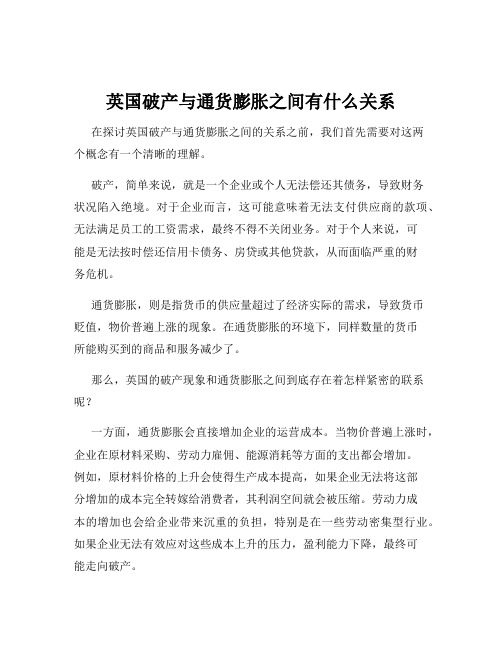 英国破产与通货膨胀之间有什么关系