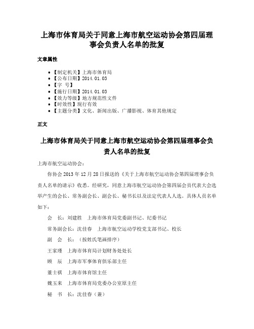 上海市体育局关于同意上海市航空运动协会第四届理事会负责人名单的批复