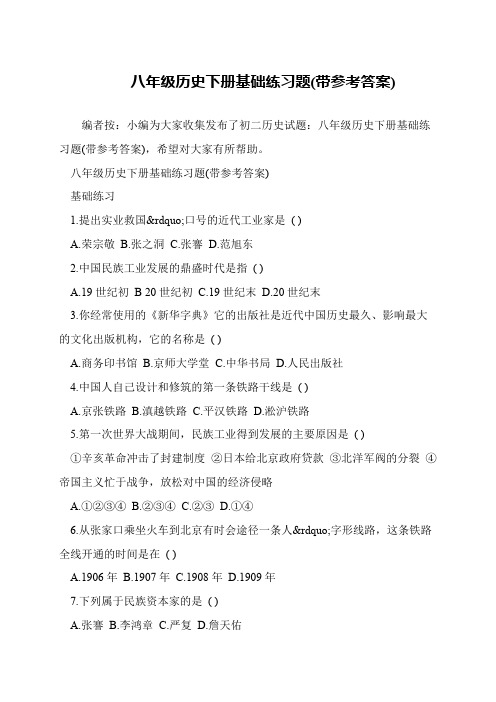 八年级历史下册基础练习题(带参考答案)