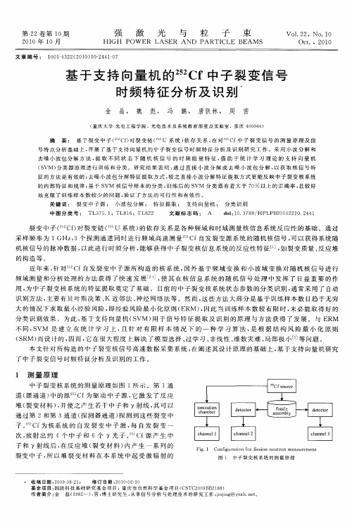 基于支持向量机的252Cf中子裂变信号时频特征分析及识别