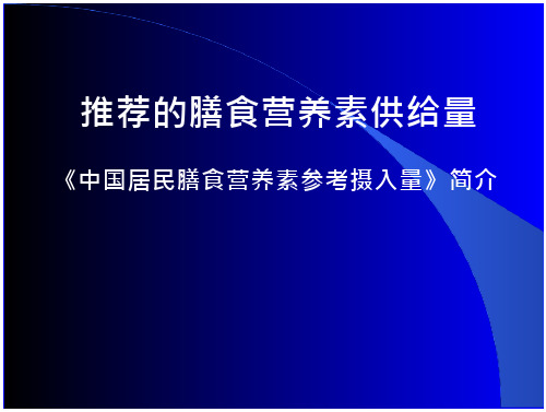 中国居民营养素摄入量