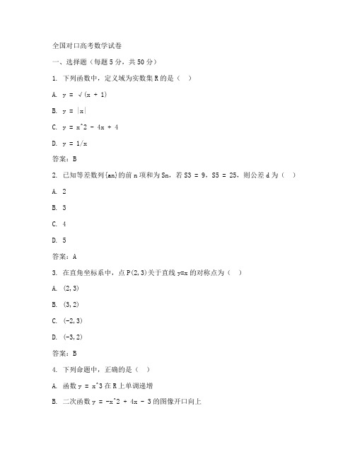 全国对口高考数学试卷答案