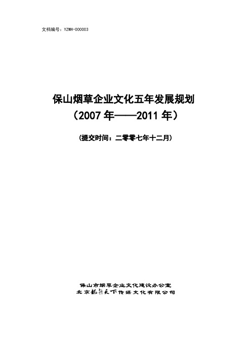 保山烟草企业文化发展规划