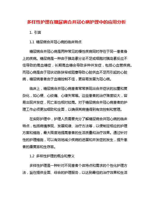 多样性护理在糖尿病合并冠心病护理中的应用分析