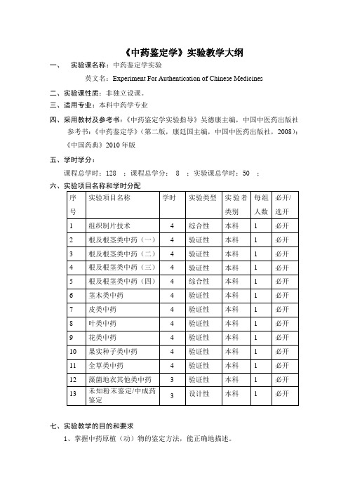 《中药鉴定学》实验教学大纲