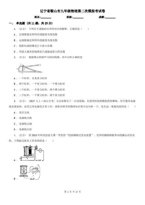 辽宁省鞍山市九年级物理第二次模拟考试卷