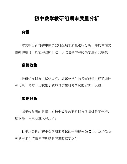 初中数学教研组期末质量分析