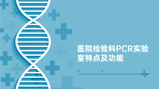 医院检验科PCR实验室特点及功能