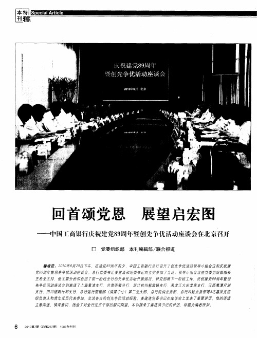 回首颂党恩 展望启宏图——中国工商银行庆祝建党89周年暨创先争优活动座谈会在北京召开：坚定理想信念