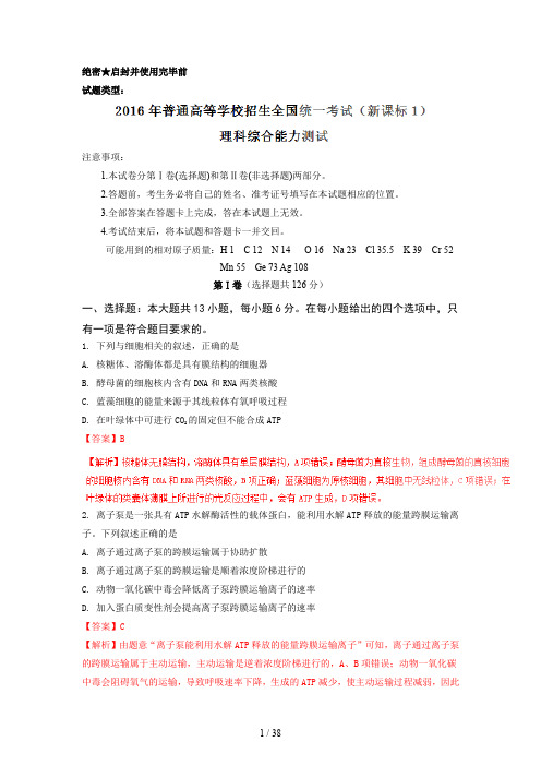 2016年普通高等学校招生全国统一考试理科综合试题(新课标卷 I)解析版