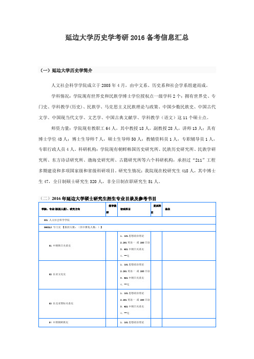 延边大学历史学考研2016备考信息汇总