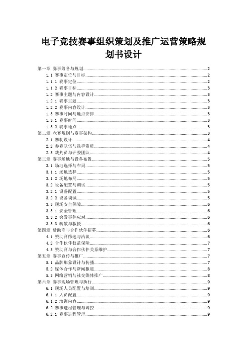 电子竞技赛事组织策划及推广运营策略规划书设计