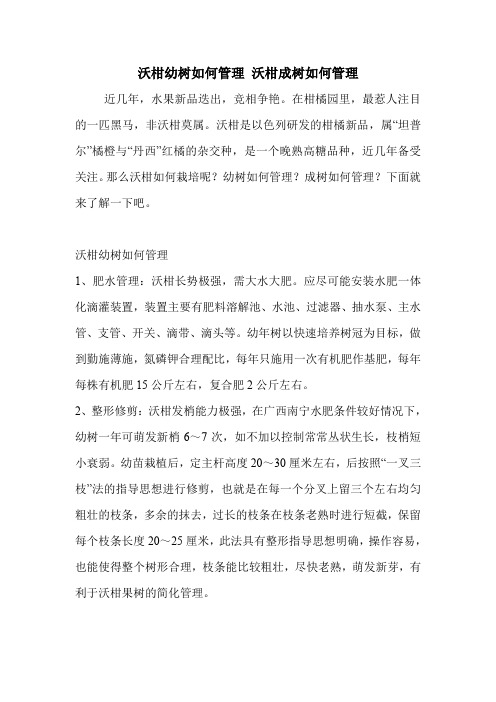 沃柑幼树如何管理 沃柑成树如何管理.doc