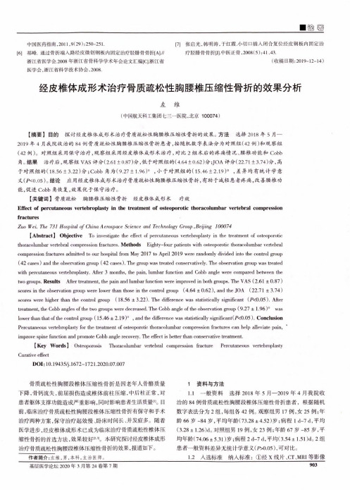 经皮椎体成形术治疗骨质疏松性胸腰椎压缩性骨折的效果分析