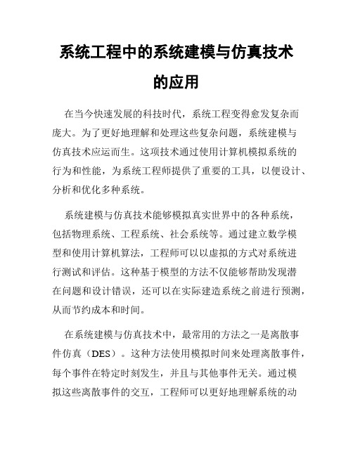 系统工程中的系统建模与仿真技术的应用