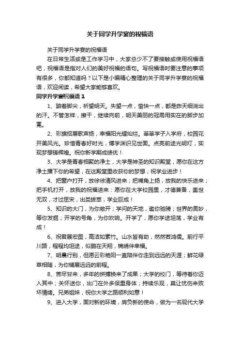 关于同学升学宴的祝福语