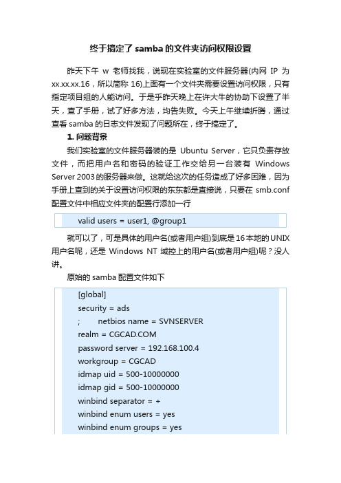 终于搞定了samba的文件夹访问权限设置