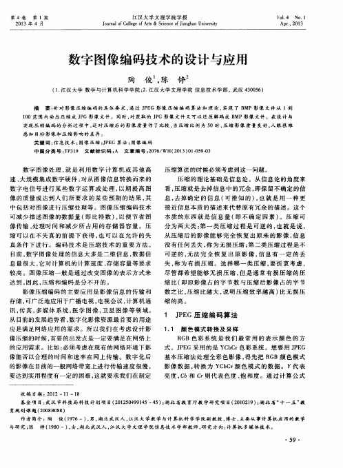 数字图像编码技术的设计与应用